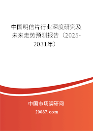 中国明信片行业深度研究及未来走势预测报告（2025-2031年）