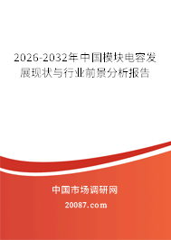 2026-2032年中国模块电容发展现状与行业前景分析报告