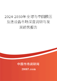 2024-2030年全球与中国模压互连设备市场深度调研与发展趋势报告