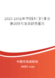 2025-2031年中国木门行业全面调研与发展趋势报告 2025-2031年中国木门行业全面调研与发展趋势报告