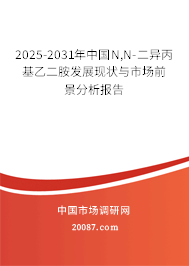 2025-2031年中国N,N-二异丙基乙二胺发展现状与市场前景分析报告