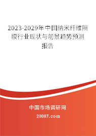 2023-2029年中国纳米纤维隔膜行业现状与前景趋势预测报告