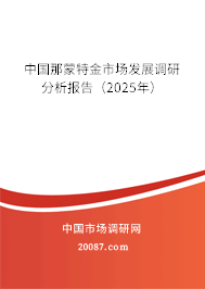 中国那蒙特金市场发展调研分析报告（2025年）