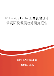 2025-2031年中国尼扎替丁市场调研及发展趋势研究报告