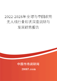2022-2028年全球与中国农用无人机行业现状深度调研与发展趋势报告