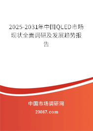 2025-2031年中国QLED市场现状全面调研及发展趋势报告