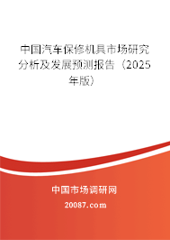 中国汽车保修机具市场研究分析及发展预测报告（2025年版）