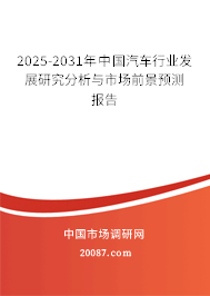 2025-2031年中国汽车行业发展研究分析与市场前景预测报告