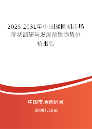 2025-2031年中国揉圆机市场现状调研与发展前景趋势分析报告