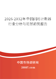 2026-2032年中国闪烁计数器行业分析与前景趋势报告