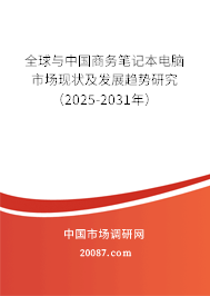 全球与中国商务笔记本电脑市场现状及发展趋势研究（2025-2031年）