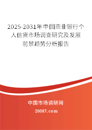2025-2031年中国商业银行个人信贷市场调查研究及发展前景趋势分析报告 2025-2031年中国商业银行个人信贷市场调查研究及发展前景趋势分析报告