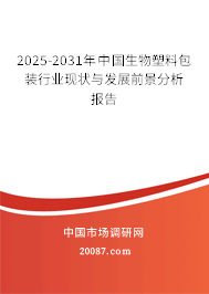 2025-2031年中国生物塑料包装行业现状与发展前景分析报告
