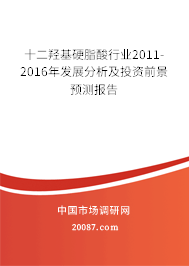 十二羟基硬脂酸行业2011-2016年发展分析及投资前景预测报告