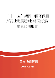 “十二五”期间中国环保厕所行业发展规划分析及投资前景预测报告
