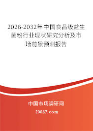 2026-2032年中国食品级益生菌粉行业现状研究分析及市场前景预测报告