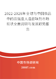 2022-2028年全球与中国食品中的高强度人造甜味剂市场现状全面调研与发展趋势报告 2022-2028年全球与中国食品中的高强度人造甜味剂市场现状全面调研与发展趋势报告