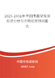 2025-2031年中国书报架发展现状分析与市场前景预测报告