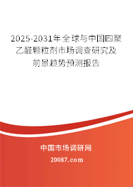 2025-2031年全球与中国四聚乙醛颗粒剂市场调查研究及前景趋势预测报告