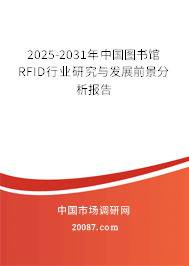 2025-2031年中国图书馆RFID行业研究与发展前景分析报告 2025-2031年中国图书馆RFID行业研究与发展前景分析报告