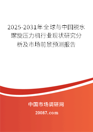 2025-2031年全球与中国脱水螺旋压力机行业现状研究分析及市场前景预测报告