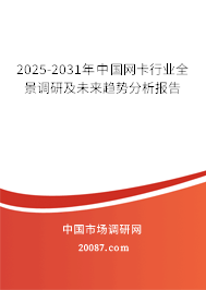 2025-2031年中国网卡行业全景调研及未来趋势分析报告
