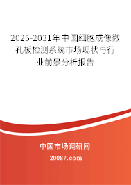 2025-2031年中国细胞成像微孔板检测系统市场现状与行业前景分析报告