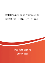 中国西洋参发展现状与市场前景报告（2025-2031年）