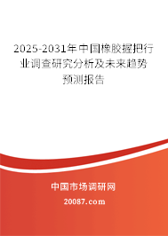 2025-2031年中国橡胶握把行业调查研究分析及未来趋势预测报告