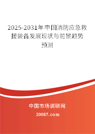 2025-2031年中国消防应急救援装备发展现状与前景趋势预测