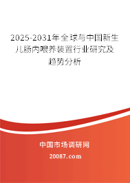 2025-2031年全球与中国新生儿肠内喂养装置行业研究及趋势分析