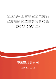 全球与中国雪崩安全气囊行业发展研究及趋势分析报告（2025-2031年）