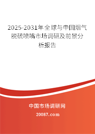 2025-2031年全球与中国烟气脱硫喷嘴市场调研及前景分析报告