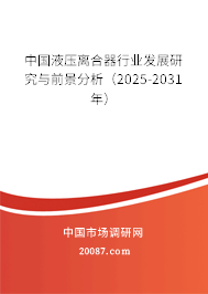 中国液压离合器行业发展研究与前景分析（2025-2031年）
