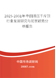 2025-2031年中国液压千斤顶行业发展研究与前景趋势分析报告