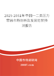 2025-2031年中国一二类压力容器市场剖析及发展前景预测报告