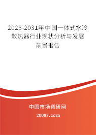 2025-2031年中国一体式水冷散热器行业现状分析与发展前景报告
