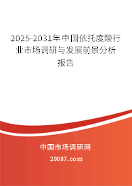 2025-2031年中国依托度酸行业市场调研与发展前景分析报告