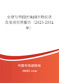 全球与中国优先阀市场现状及发展前景报告(2025-2031年) 全球与中国优先阀市场现状及发展前景报告(2025-2031年)