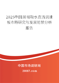 2025中国展幅吸水直流调速板市场研究与发展前景分析报告