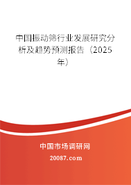 中国振动筛行业发展研究分析及趋势预测报告（2025年）