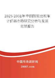 2025-2031年中国智能出租车计价器市场研究分析与发展前景报告