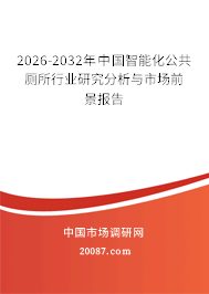 2026-2032年中国智能化公共厕所行业研究分析与市场前景报告 2026-2032年中国智能化公共厕所行业研究分析与市场前景报告