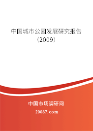 中国城市公园发展研究报告（2009）