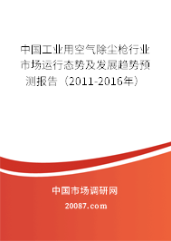 中国工业用空气除尘枪行业市场运行态势及发展趋势预测报告(2011-2016年) 中国工业用空气除尘枪行业市场运行态势及发展趋势预测报告(2011-2016年)
