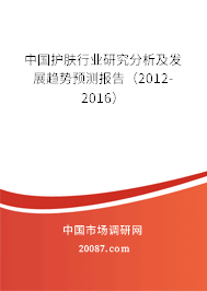 中国护肤行业研究分析及发展趋势预测报告（2012-2016）