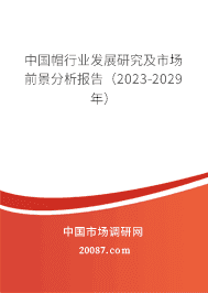 中国帽行业发展研究及市场前景分析报告(2023-2029年) 中国帽行业发展研究及市场前景分析报告(2023-2029年)
