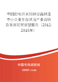 中国配电开关控制设备制造中小企业生存状况产业调研及发展前景展望报告（2012-2016年）