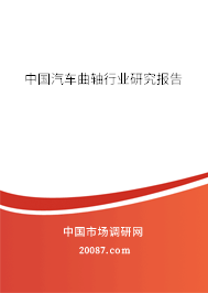 中国汽车曲轴行业研究报告