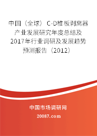 中国（全球）C-D椎板剥离器产业发展研究年度总结及2017年行业调研及发展趋势预测报告（2012）